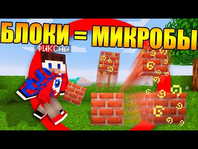 Майнкрафт, но блоки размножаются как микробы