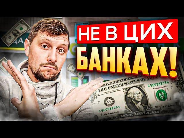 "ЧОРНИЙ СПИСОК" банків для КУПІВЛІ ВАЛЮТИ НА КАРТКУ (ОНОВЛЕНО: ДИВИСЬ ОПИС ДО ВІДЕО)