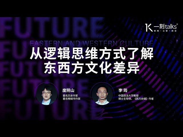 一刻talks |从逻辑思维方式了解东西方文化差异