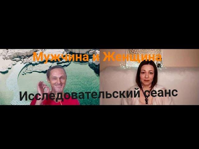 Исследовательский сеанс, Мужчина и Женщина