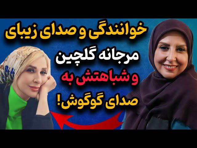 خوانندگی و صدای زیبای مرجانه گلچین | شباهت صدای مرجانه گلچین به گوگوش!