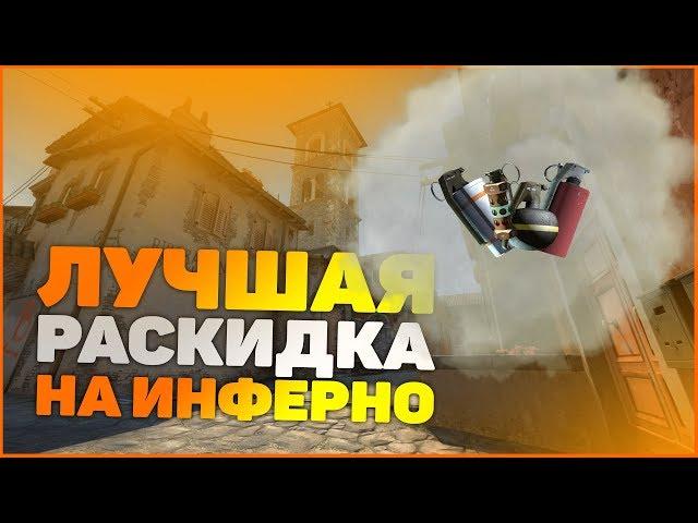 ТОП РАСКИДКА НА ИНФЕРНО CS:GO 2020. СМОКИ, МОЛОТОВЫ, ФЛЕШКИ, ГРАНАТЫ, ПРОСТРЕЛЫ