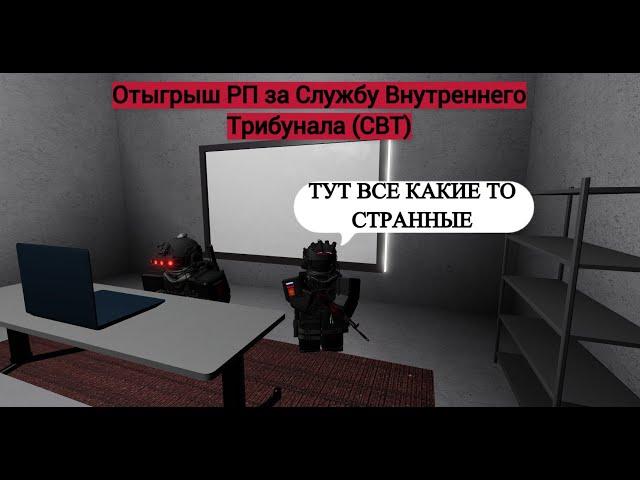 Roblox: SCP Roleplay | Отыгрыш РП за СВТ (Все сотрудники,какие-то странные в этом комплексе)