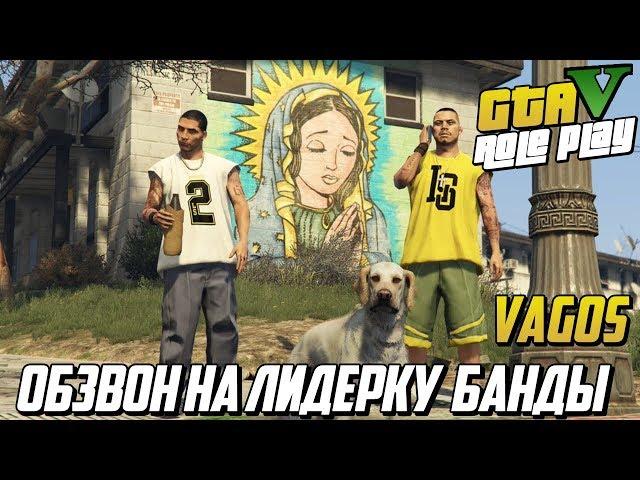 ОБЗВОН НА ЛИДЕРКУ БАНДЫ VAGOS! КАК ПРОХОДИТ ОБЗВОН? (GTA 5 CLASSIC RP)