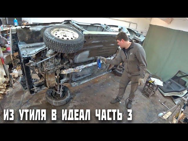 Из Утиля в Идеал.Антикор Ваз 21099 своими руками.Часть 3.Операция Кайен