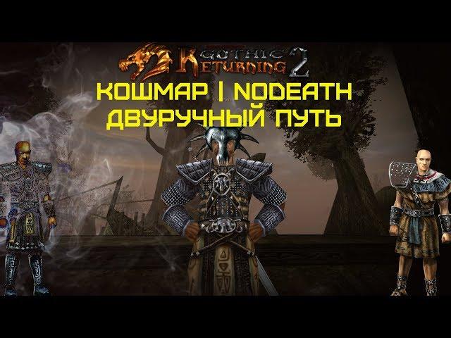 Готика 2: Возвращение 2.0 АБ | Кошмарный Сон+NoDeath #7 мастер Двуручник и Ворона на Мыло