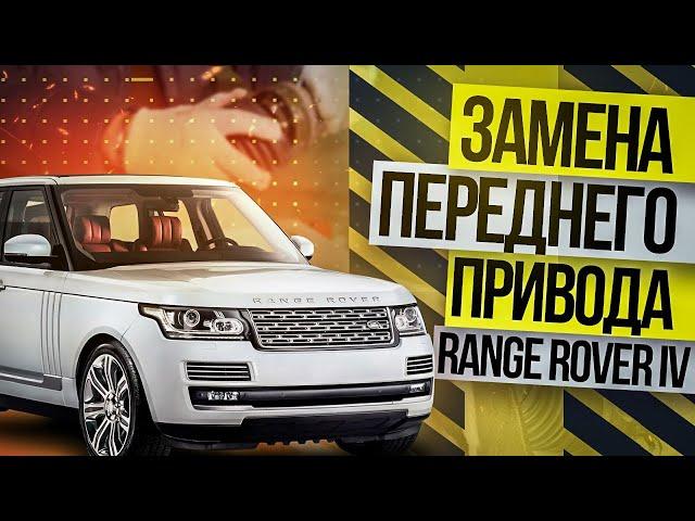 Замена ПЕРЕДНЕГО привода RANGE ROVER L405 / Land Rover