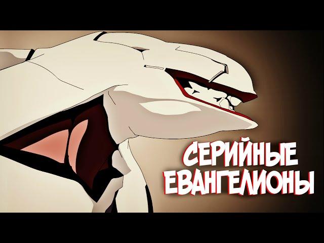 Серийные Евы | Евангелионы Массового Производства [из Аниме и Манги ЕВАНГЕЛИОН|EVANGELION]