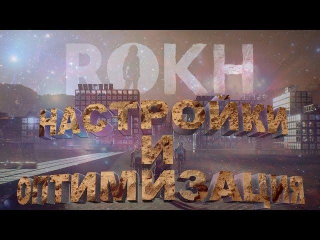 ROKH - НАСТРОЙКИ И ОПТИМИЗАЦИЯ | ROKH - ПРОХОЖДЕНИЕ #1