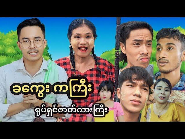  ခကွေး ကကြီး ရုပ်ရှင်ဇာတ်ကားကြီး  ( Mommy Thet Funny Official Video )