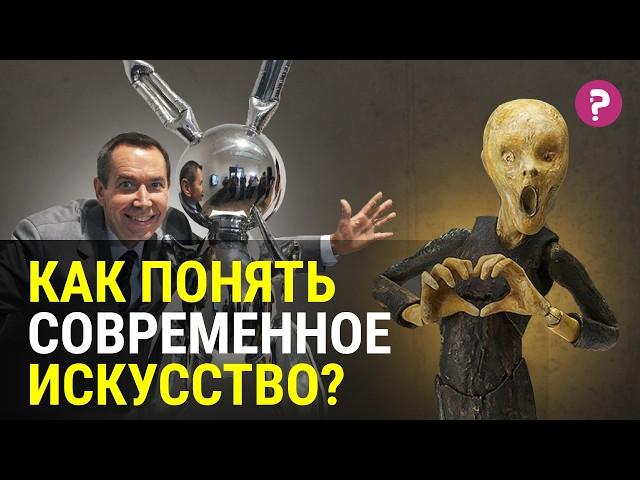 СОВРЕМЕННОЕ ИСКУССТВО: как отличить настоящее искусство от поделки?