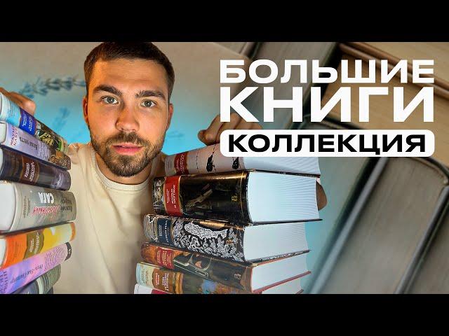 Вся коллекция книг «Азбука - Большие книги»