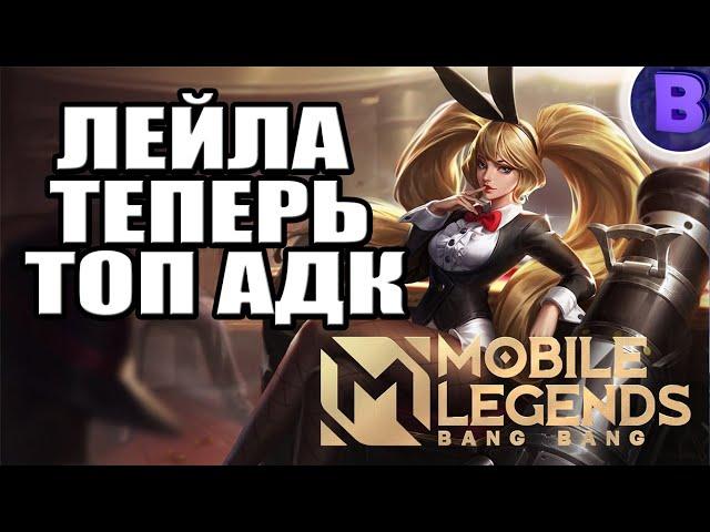 РАКО - ГАЙД ЛЕЙЛА MOBILE LEGENDS / МОБАЙЛ ЛЕГЕНДС