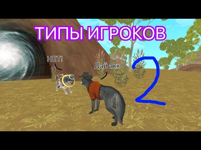 Типы игроков в WildCraft! 2 часть | TED-MSM