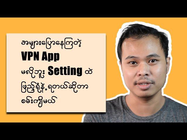 VPN မဝယ်ချင်သူတွေအတွက် High Speed VPN ကို Setting ထဲ တန်းထည့်မယ် |  English Subs