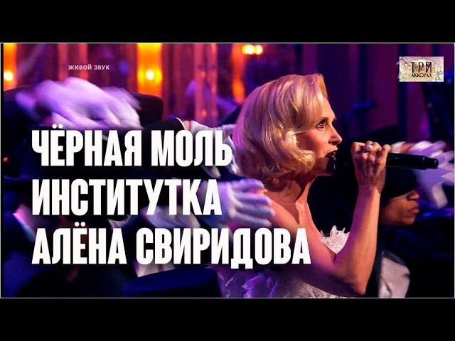 Чёрная моль (Институтка). Алёна Свиридова / Три аккорда, 13.07.2018