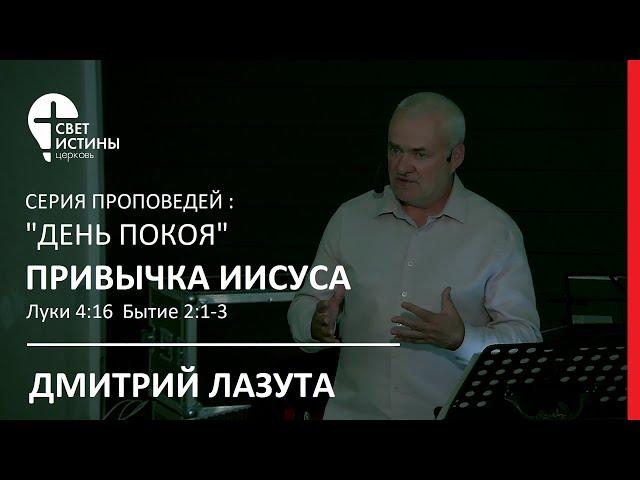 01.10.2023 ПРИВЫЧКА ИИСУСА  Дмитрий Лазута