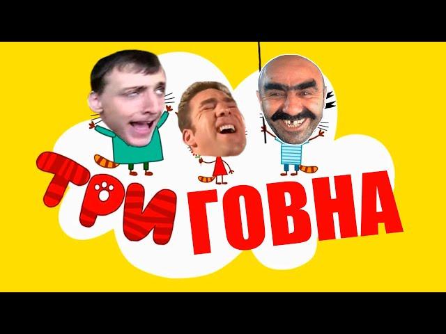 ТРИ КОТА RYTP | ТРИ ГОВНА РИТП