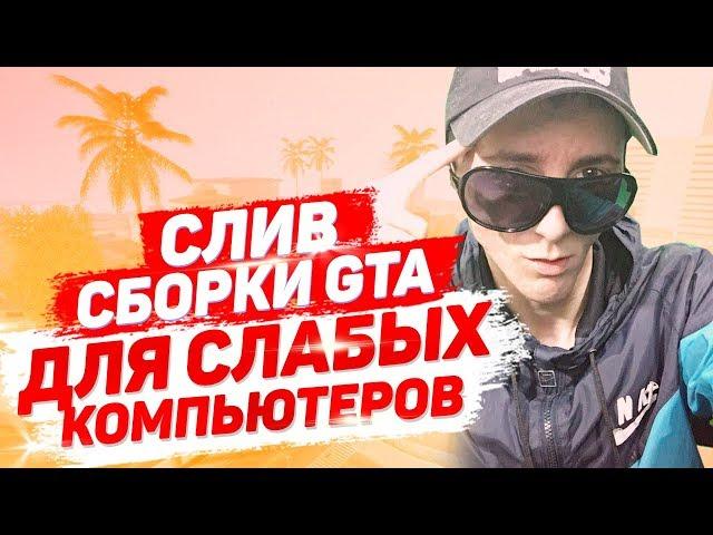 СЛИВ СБОРКИ GTA SAMP ДЛЯ СЛАБЫХ ПК / СЛИВ МОЕЙ ПРИВАТНОЙ FPS СБОРКИ GTA SAMP