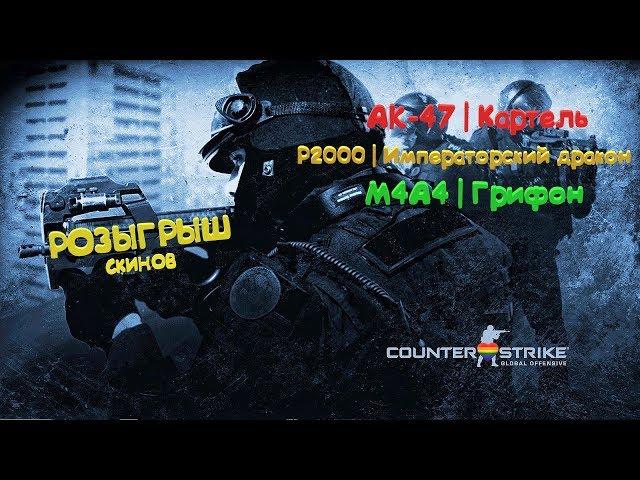 РОЗЫГРЫШ СКИНОВ CS:GO!#БЕСПЛАТНЫЕСКИНЫ#РОЗЫГРЫШСКИНОВ#CSGO#CSGOMM#4ETKUUATOM#CS#CSGO#КСГОУХАЛЯВА#TOP