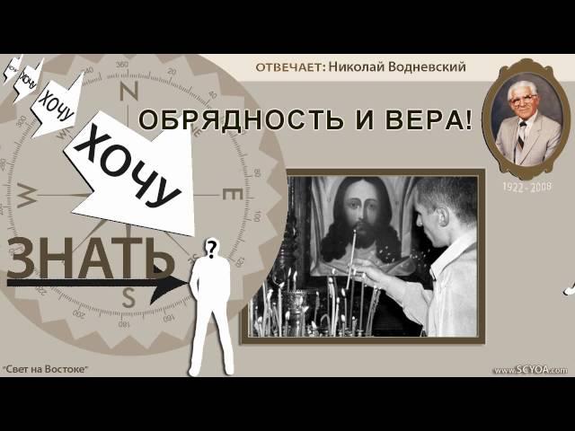 Хочу знать | 039 ОБРЯДНОСТЬ И ВЕРА?