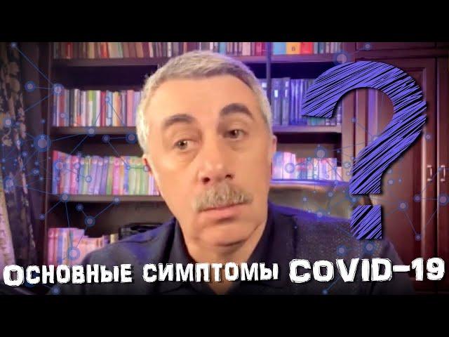 Основные симптомы COVID 19 - Доктор Комаровский