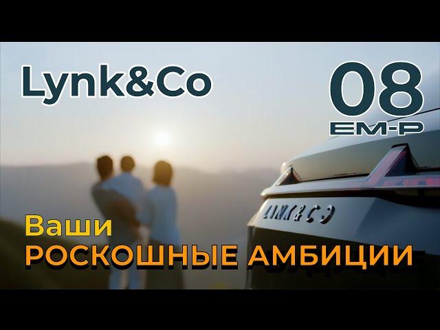 Lynk&Co 08 EM-P: Наши роскошные амбиции ведут нас к неизведанным вершинам успеха... #lynkco