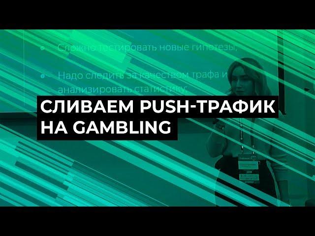 Cливаем push трафик на gambling ROI 300, доклад Танечки Насоновой, IGConf 2018 / Gambling