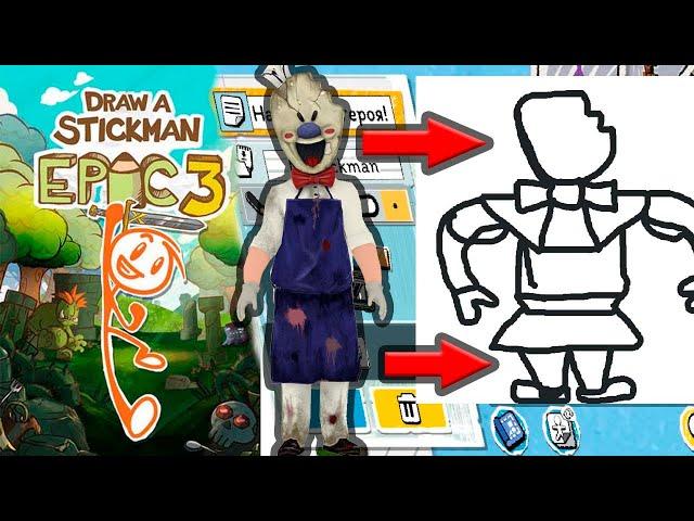 Мороженщик стал Стикменом в игре  Draw a Stickman Epic 3 Рисую нового героя из игры Ice Scream