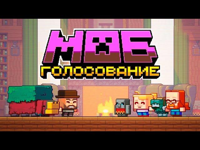 Minecraft Live: 2022 За какого моба голосовать? Майнкрафт 1.20!