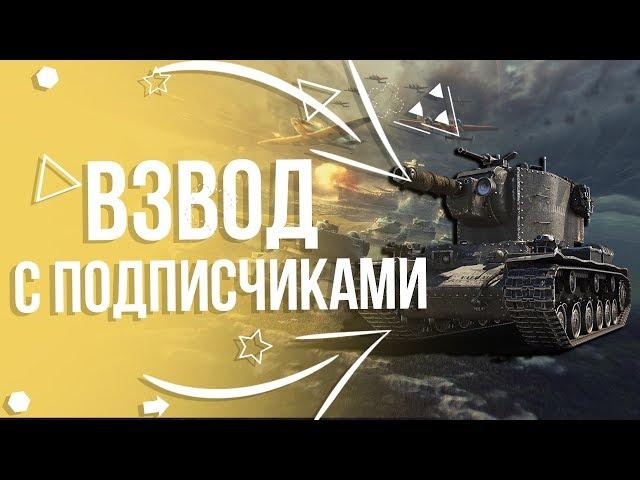 ВЗВОД СО ЗРИТЕЛЯМИ ЧЕЛЕНДЖ НА 1000 ПОДПИСЧИКОВ- УЖЕ ИДЕТЗАБЕРИ ПОДАРКИ ОТ WG