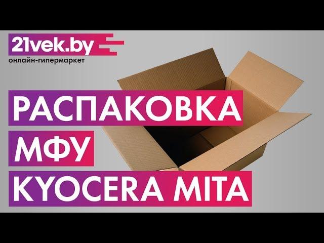 Распаковка - МФУ Kyocera Mita M2040DN