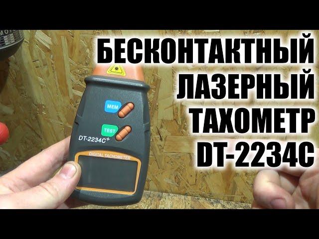 Бесконтактный лазерный тахометр DC-2234C