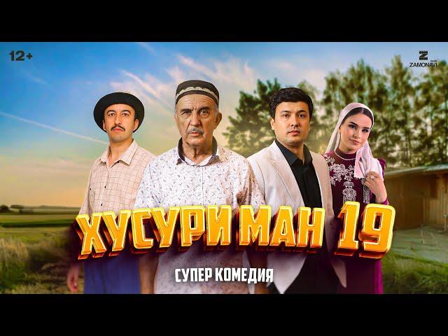 “Хусури Ман 19” - качество оригинал 4К. Официально!