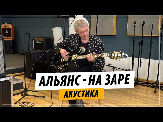 Альянс - На Заре (Акустика, Live) | Игорь Журавлев (Светлая память Олегу Парастаеву)