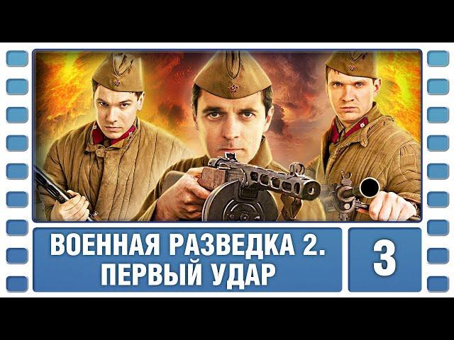 Военная разведка 2. Первый удар. 3 Серия. Военный Фильм. Сериал. Лучшие Сериалы