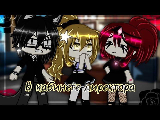 КВН~ //В кабинете директора// (Прикол) [Gacha Life]