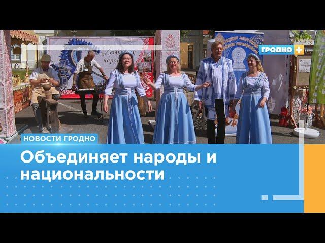 В Гродно проходит XIV фестиваль национальных культур