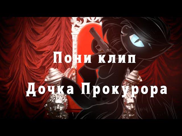 - Пони Клип - Дочка Прокурора- [ два новых перса ] - [ чит.опис ]