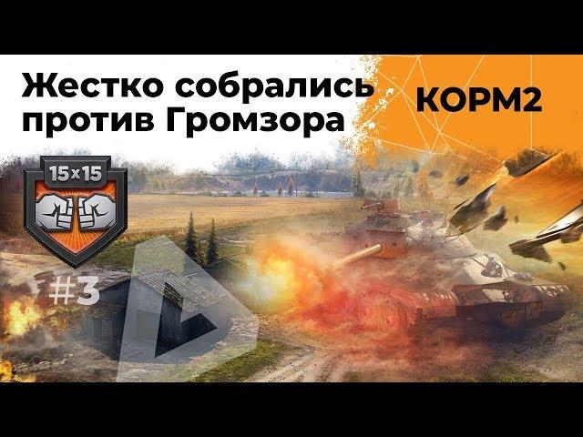 Жестко собрались! КОРМ2 против Громзора. Подготовка к КП #3