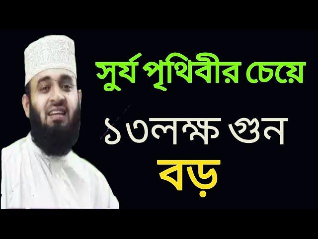 পৃথিবীর চাইতে সুর্য ১৩লক্ষ গুন বড়,Pthibir Caite Surjo 13 Lokho Gun Bro,Mizanur Rahman Azhari