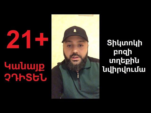 21+ / Կանայք չդիտեն / Տիկտոկի բոզի տղեքին նվիրվումա