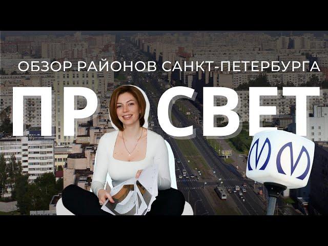 ПРОСПЕКТ ПРОВЕЩЕНИЯ | ОБЗОР РАЙОНОВ САНКТ-ПЕТЕРБУРГА | КУДРЕВАТЫХ МАРИЯ