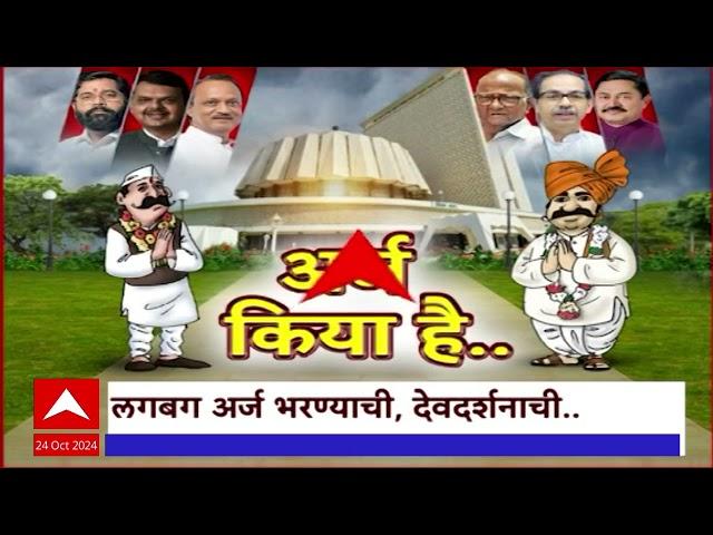 Special Report Candidate Application Vidhan Sabha : शक्तिप्रदर्शन करत उमेदवारांकडून अर्ज दाखल