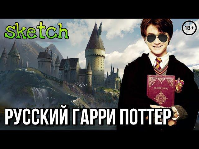 Гарри Поттер (Russian Version). Скетч | Моныч