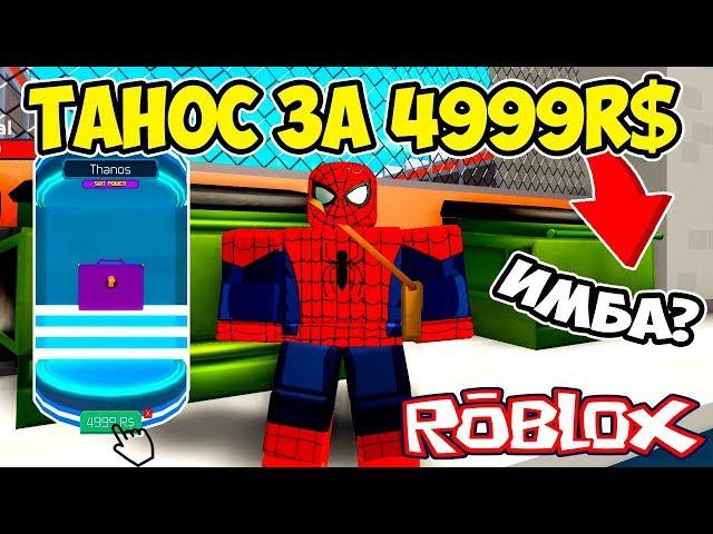 ТАНОС ЗА 4999R$ ЭТО ИМБА?! СИМУЛЯТОР СУПЕРГЕРОЯ РОБЛОКС! SUPERHERO SIMULATOR ROBLOX