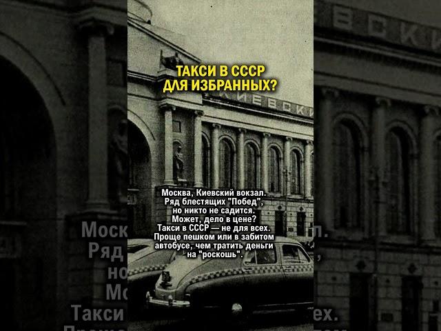 В СССР ТАКСИ ДЛЯ ИЗБРАННЫХ       #история #авто #ссср