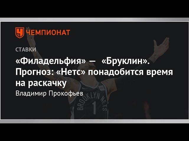 «Филадельфия» — «Бруклин». Прогноз: «Нетс» понадобится время на раскачку