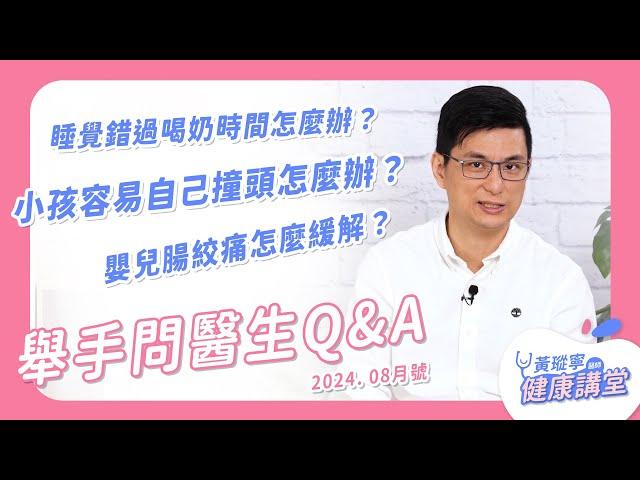 【舉手問醫生：小嬰兒常見問題特輯】 睡覺錯過喝奶時間怎麼辦？嬰兒腸絞痛怎麼緩解？睡覺翻身手揮來揮去正常嗎？領域感很強的小孩怎麼教？小孩容易自己撞頭怎麼辦？｜黃瑽寧醫師健康講堂