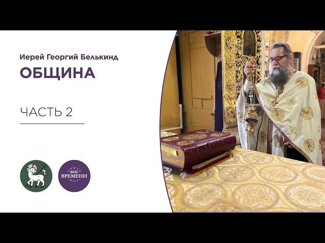 Вне времени. О Георгий Белькинд. Община.Часть 2